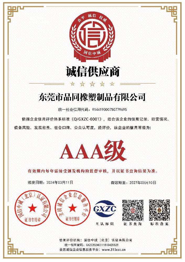 品同橡塑获得AAA级诚信供应商