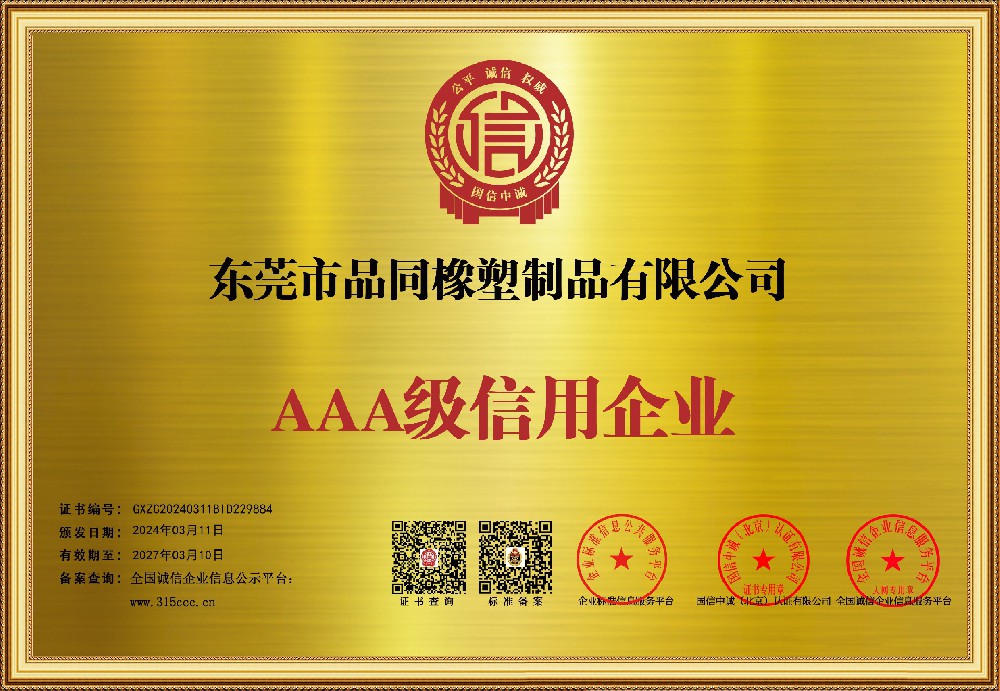 品同橡塑荣获AAA级信用企业