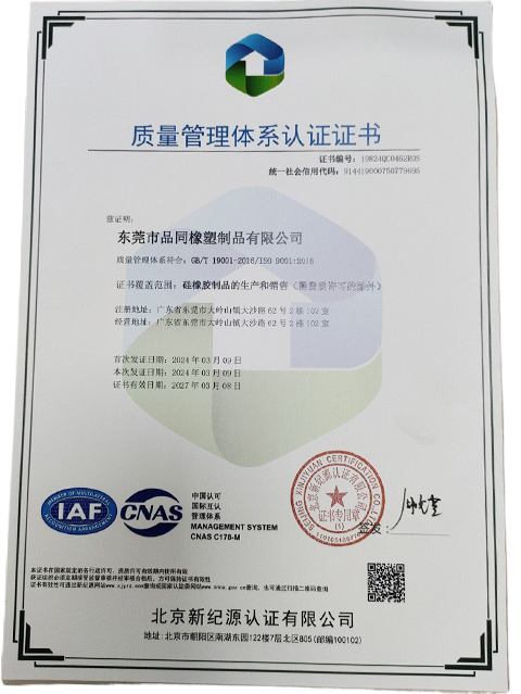 品同橡塑通过ISO-9001质量管理认证