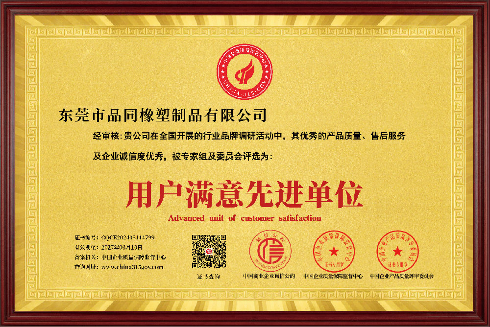 品同橡塑荣获用户满意先进单位