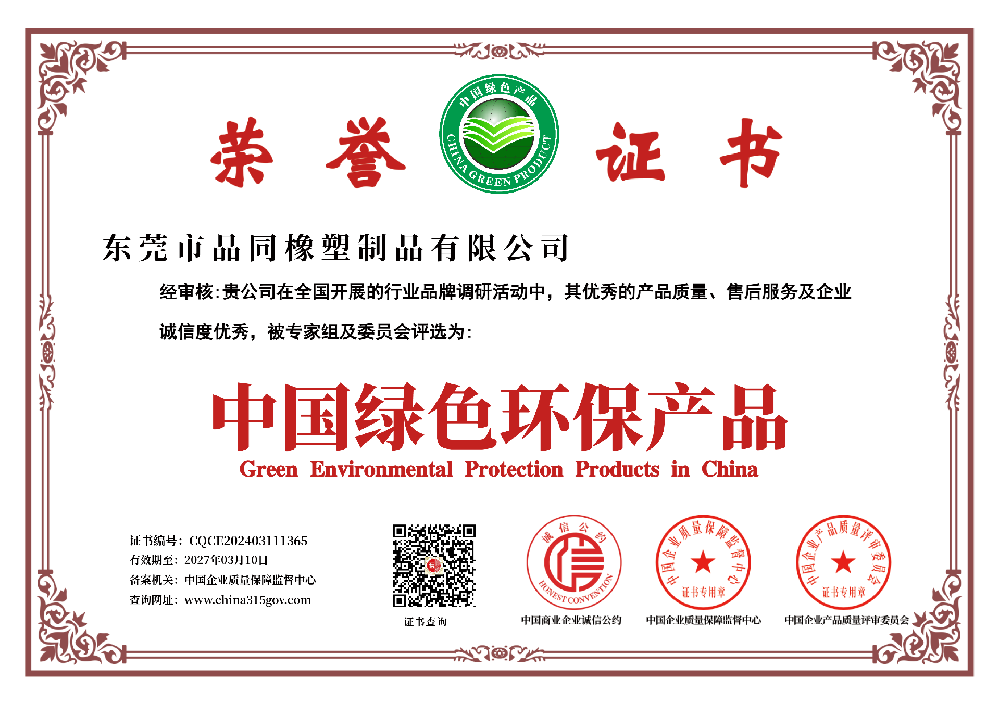 品同橡塑获得中国绿色环保产品荣誉